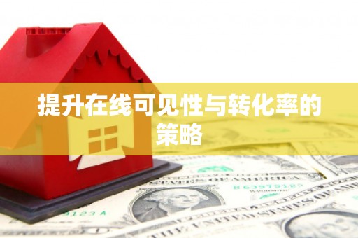 青州提升在线可见性与转化率的策略
