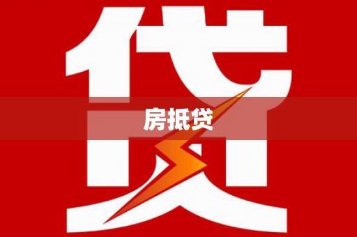 青州房抵贷