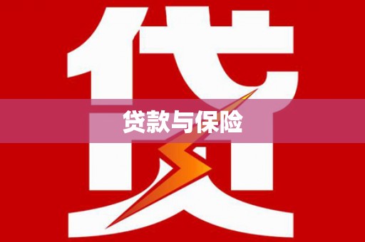 青州贷款与保险