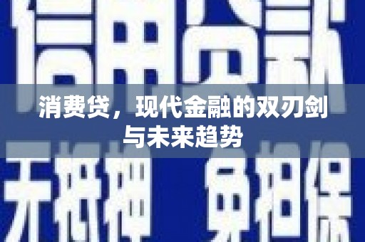 青州消费贷，现代金融的双刃剑与未来趋势
