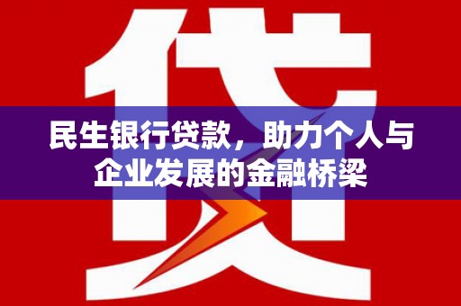 青州民生银行贷款，助力个人与企业发展的金融桥梁