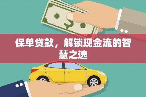 青州保单贷款，解锁现金流的智慧之选