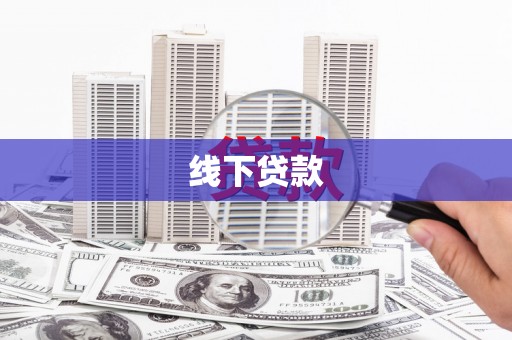 青州线下贷款