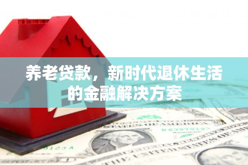 青州养老贷款，新时代退休生活的金融解决方案