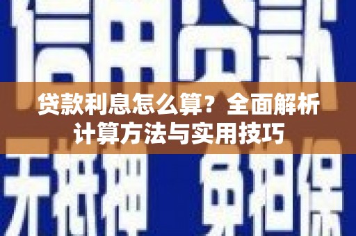 青州贷款利息怎么算？全面解析计算方法与实用技巧