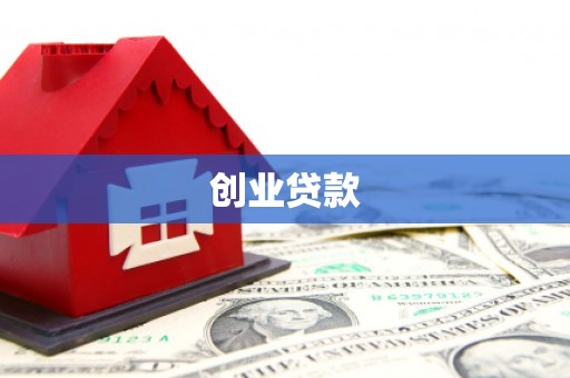 青州创业贷款