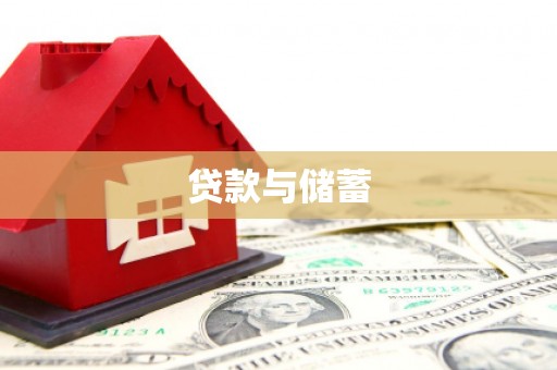 青州贷款与储蓄