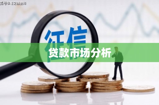 青州贷款市场分析