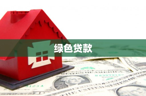 青州绿色贷款