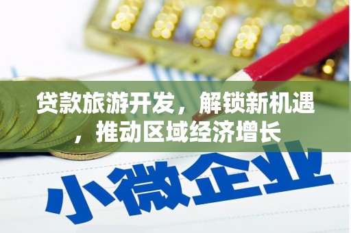 青州贷款旅游开发，解锁新机遇，推动区域经济增长