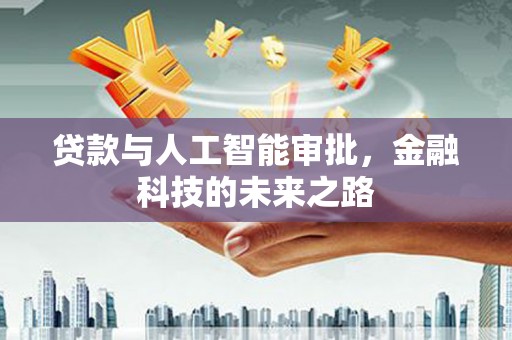 青州贷款与人工智能审批，金融科技的未来之路