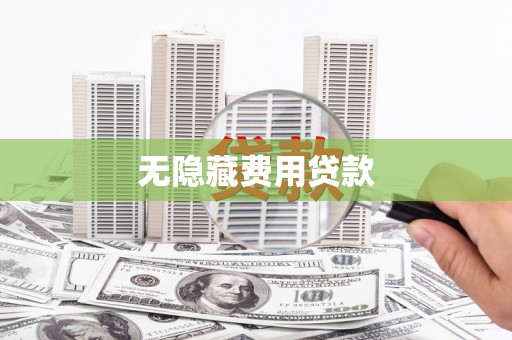青州无隐藏费用贷款
