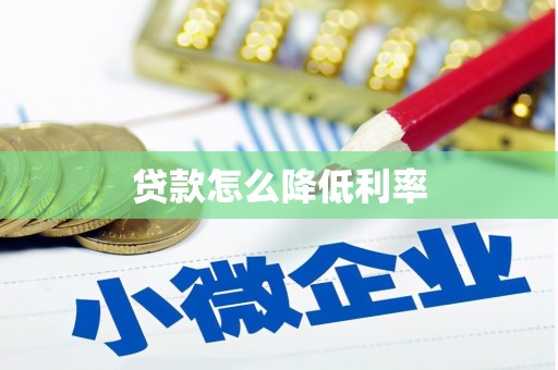 青州贷款怎么降低利率