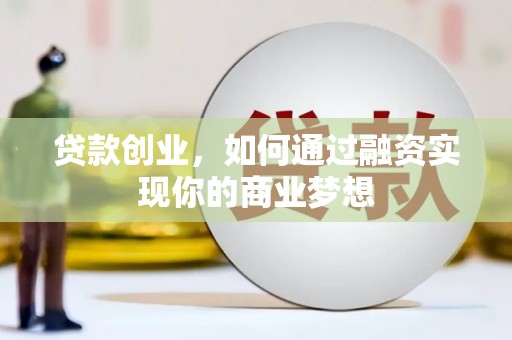青州贷款创业，如何通过融资实现你的商业梦想