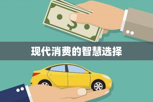 青州现代消费的智慧选择