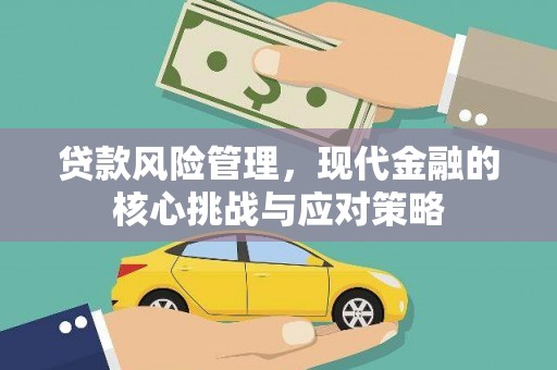 青州贷款风险管理，现代金融的核心挑战与应对策略