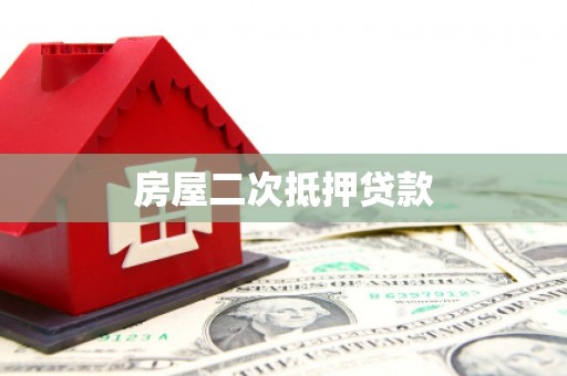 青州房屋二次抵押贷款