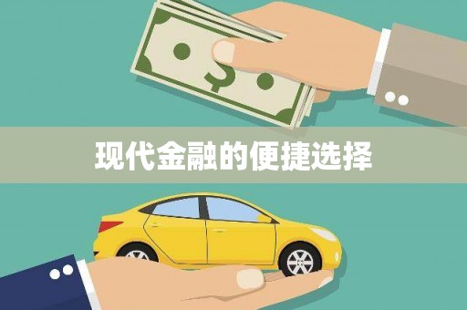青州现代金融的便捷选择