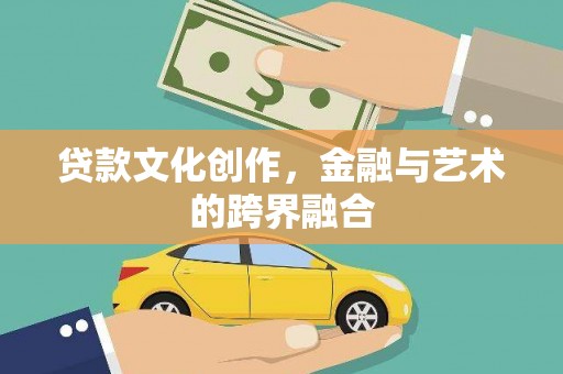 青州贷款文化创作，金融与艺术的跨界融合