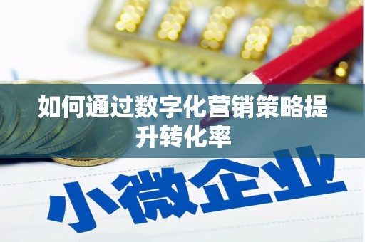 青州如何通过数字化营销策略提升转化率