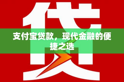 青州支付宝贷款，现代金融的便捷之选