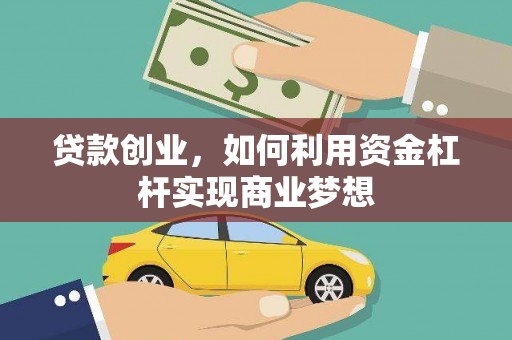 青州贷款创业，如何利用资金杠杆实现商业梦想