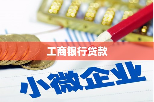 青州工商银行贷款