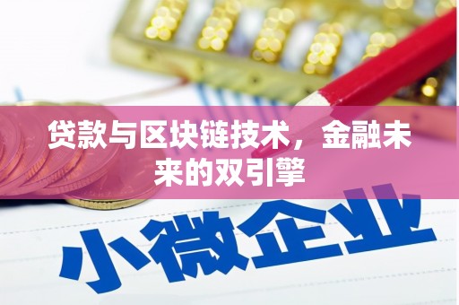 青州贷款与区块链技术，金融未来的双引擎