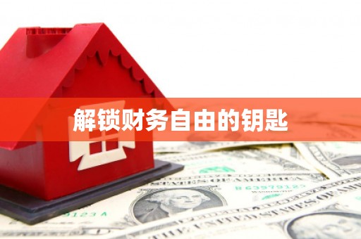 青州解锁财务自由的钥匙