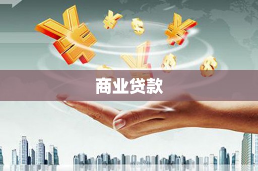 青州商业贷款