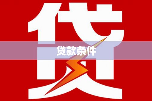青州贷款条件