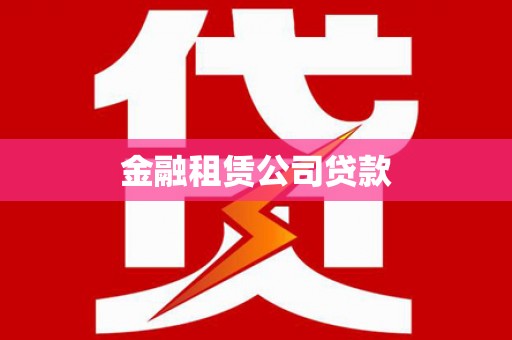 青州金融租赁公司贷款