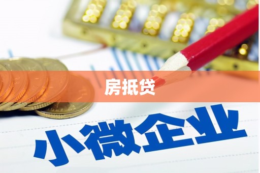 青州房抵贷