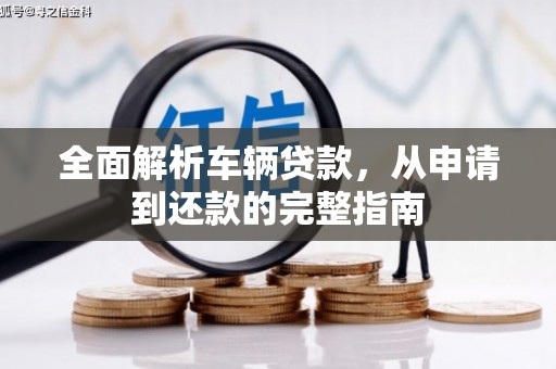青州全面解析车辆贷款，从申请到还款的完整指南