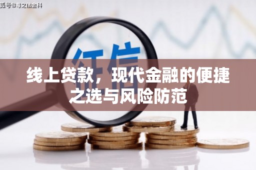 青州线上贷款，现代金融的便捷之选与风险防范