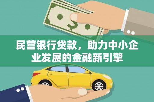 青州民营银行贷款，助力中小企业发展的金融新引擎