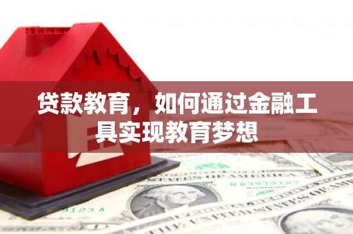 青州贷款教育，如何通过金融工具实现教育梦想