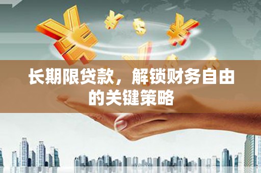 青州长期限贷款，解锁财务自由的关键策略
