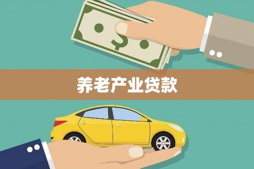 青州养老产业贷款