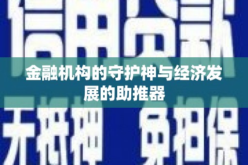 青州金融机构的守护神与经济发展的助推器