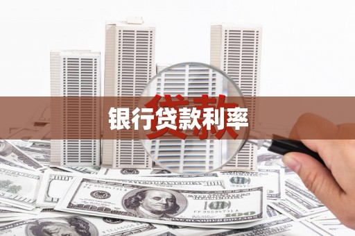 青州银行贷款利率