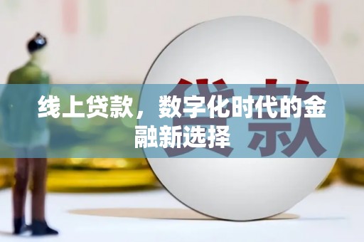 青州线上贷款，数字化时代的金融新选择