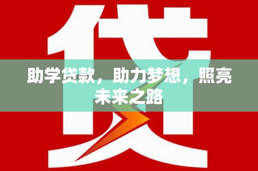 青州助学贷款，助力梦想，照亮未来之路