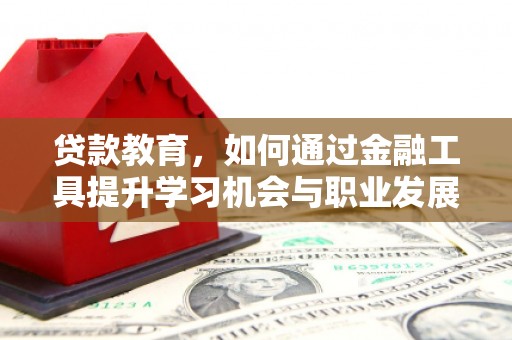 青州贷款教育，如何通过金融工具提升学习机会与职业发展