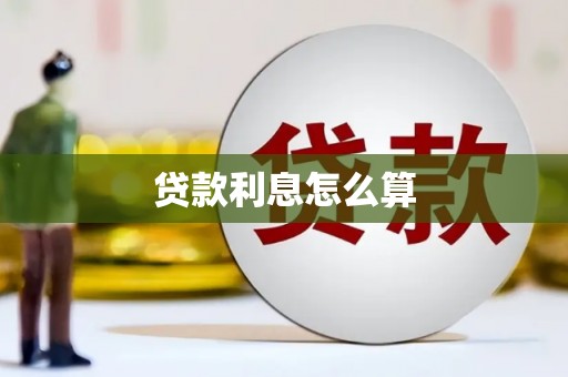 青州贷款利息怎么算
