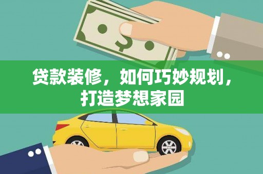 青州贷款装修，如何巧妙规划，打造梦想家园
