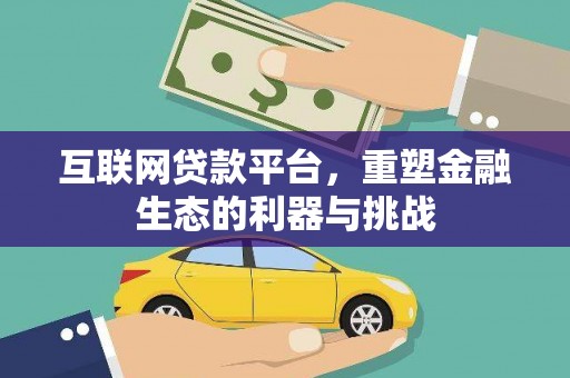 青州互联网贷款平台，重塑金融生态的利器与挑战