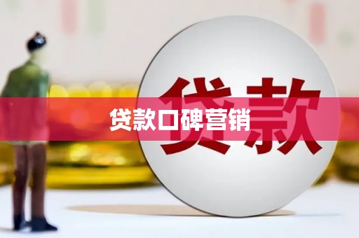 青州贷款口碑营销