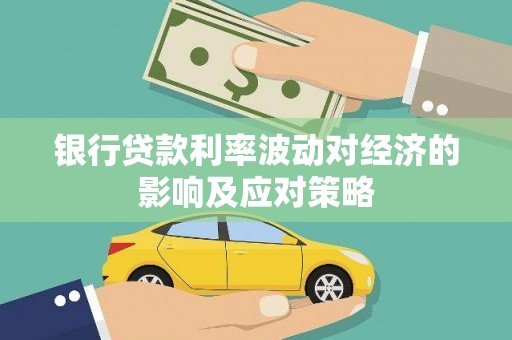 青州银行贷款利率波动对经济的影响及应对策略