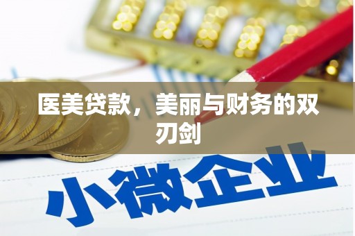 青州医美贷款，美丽与财务的双刃剑